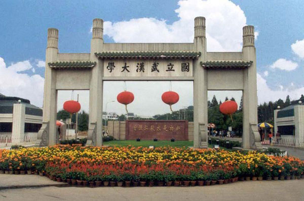 武漢大學(xué)