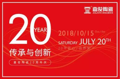 嘉俊陶瓷T6營(yíng)銷模式推廣暨20周年慶活動(dòng)圓滿成功